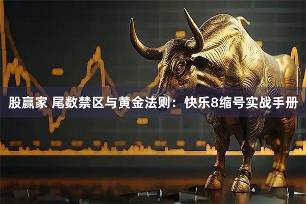股赢家 尾数禁区与黄金法则：快乐8缩号实战手册